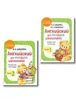 Английский для младших школьников. Рабочая тетрадь. Часть 1 и 2. Комплект из 2 книг - И. Шишкова - 2026 год