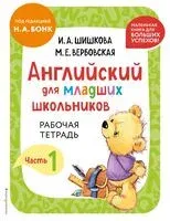Английский для младших школьников. Рабочая тетрадь. Часть 1 (мини) - И. Шишкова - 2026 год