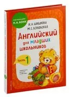 Английский для младших школьников. Учебник. Часть 1 - М. Вербовская, И. Шишкова - 2023 год