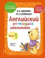 Английский для младших школьников. Учебник. Часть 1 (мини) - М. Вербовская, И. Шишкова - 2025 год