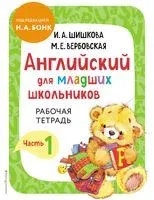 Английский для младших школьников. Часть 1 . Комплект из книги и рабочей тетради - М. Вербовская, И. Шишкова - 2026 год