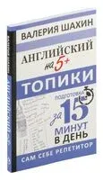 Английский на 5+. Топики - Валерия Шахин - 2024 год