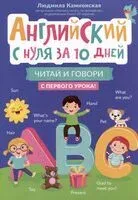 Английский с нуля за 10 дней: читай и говори с первого урока! - Людмила Камионская - 2025 год