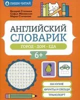 Английский словарик: город, дом, еда - Софья Жилевская, Валерий Степанов, Мария Степанова - 2026 год