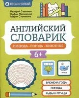 Английский словарик: природа, погода, животные - Софья Жилевская, Валерий Степанов, Мария Степанова - 2026 год