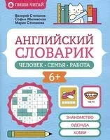 Английский словарик: человек, семья, работа - Софья Жилевская, Валерий Степанов, Мария Степанова - 2026 год