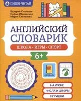 Английский словарик: школа, игры, спорт - Софья Жилевская, Валерий Степанов, Мария Степанова - 2026 год