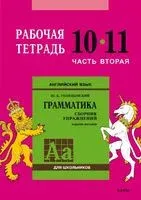 Английский язык. 10-11 класс. Рабочая тетрадь. Часть 2 - Юрий Голицынский - 2023 год