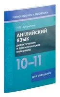 Английский язык. 10-11 классы. Дидактические и диагностические материалы. Пособие для учащихся - И. Зубрилина - 2023 год