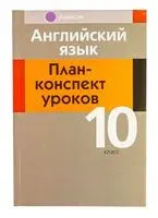 Английский язык. 10 класс. План-конспект уроков - Н. Катченко, В. Орлова - 2025 год