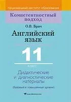 Английский язык. 11 класс. Дидактические и диагностические материалы - О. Брич - 2021 год