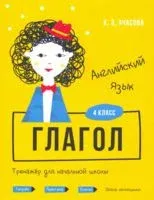 Английский язык. 4 класс. Глагол. Тренажёр для начальной школы - К. Ачасова - 2020 год