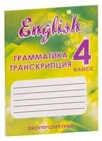 Английский язык. 4 класс. Грамматика, транскрипция - А. Малинина - 2021 год