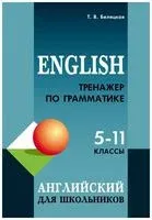 Английский язык. 5-11 классы. Тренажер по грамматике - Татьяна Беляцкая - 2023 год