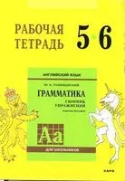 Английский язык. 5-6 классы. Рабочая тетрадь - Юрий Голицынский - 2022 год