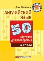 Английский язык. 5 класс. 50 Карточек для повторения - А. Малинина - 2026 год