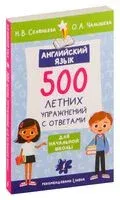 Английский язык. 500 летних упражнений для начальной школы с ответами - Наталья Селянцева, Ольга Чалышева - 2026 год