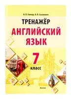 Английский язык. 7 класс. Тренажер - Наталия Ганчар - 2022 год