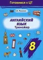 Английский язык. 8 класс. Тренажер - А. Малинина - 2025 год