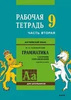Английский язык. 9 класс. Рабочая тетрадь. Часть 2 - Юрий Голицынский - 2023 год