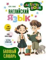 Английский язык. Activity book. Базовый словарь - Игорь Немов - 2026 год