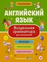 Английский язык. Визуальная грамматика для школьников - Алина Меженная - 2022 год
