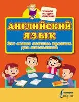 Английский язык. Все самые важные правила для школьников - 2024 год