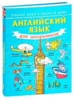 Английский язык для школьников - Сергей Матвеев - 2026 год