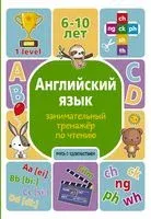 Английский язык. Занимательный тренажер по чтению - Алина Меженная - 2025 год
