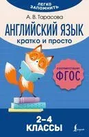 Английский язык. Кратко и просто. 2-4 классы - Анна Тарасова - 2024 год