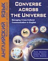 Английский язык. Межкультурное речевое общение - Елена Головач - 2022 год