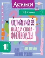 Английский язык. Найди слова-филворды. 1 класс - Ксения Крылова - 2025 год