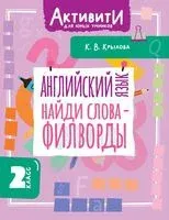 Английский язык. Найди слова-филворды. 2 класс - Ксения Крылова - 2025 год