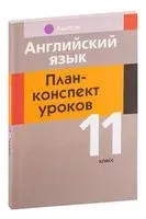 Английский язык. План-конспект уроков. 11 класс - Н. Катченко, В. Орлова - 2025 год
