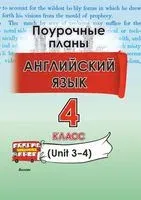 Английский язык. Поурочные планы. 4 класс (Unit 3–4) - 2025 год