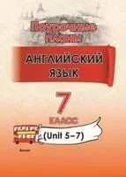 Английский язык. Поурочные планы. 7 класс. Unit 5-7 - 2026 год