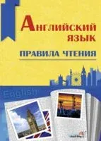 Английский язык. Правила чтения - 2023 год