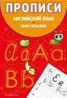 Английский язык. Прописи. Пишу красиво - 2026 год