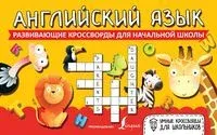 Английский язык. Развивающие кроссворды для начальной школы - 2022 год