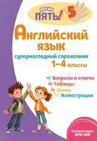 Английский язык: супернаглядный справочник. 1-4 классы - Мария Львова - 2026 год