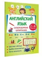 Английский язык. Суперсборник шпаргалок - Наталья Виноградова - 2026 год