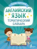 Английский язык. Тематический словарь - 2023 год