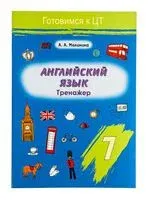 Английский язык. Тренажер. 7 класс - 2024 год