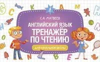 Английский язык. Тренажёр по чтению - Сергей Матвеев - 2022 год