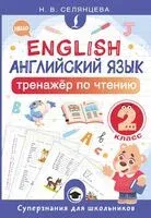 Английский язык. Тренажёр по чтению. 2 класс - Наталья Селянцева - 2025 год
