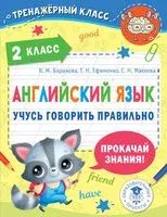 Английский язык. Учусь говорить правильно. 2 класс - Ксения Баранова, Татьяна Ефименко, Светлана Макеева - 2024 год