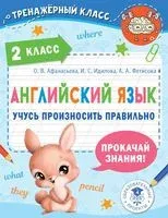 Английский язык. Учусь произносить правильно. 2 класс - Ольга Афанасьева, Ирина Идилова, Анастасия Фетисова - 2024 год