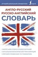 Англо-русский русско-английский словарь - 2024 год