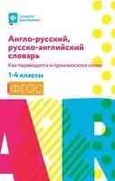 Англо-русский, русско-английский словарь.1-4 классы. Как переводятся и произносятся слова - Владимир Степанов - 2026 год