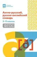 Англо-русский, русско-английский словарь. 5-11 классы - Ольга Мусихина - 2026 год